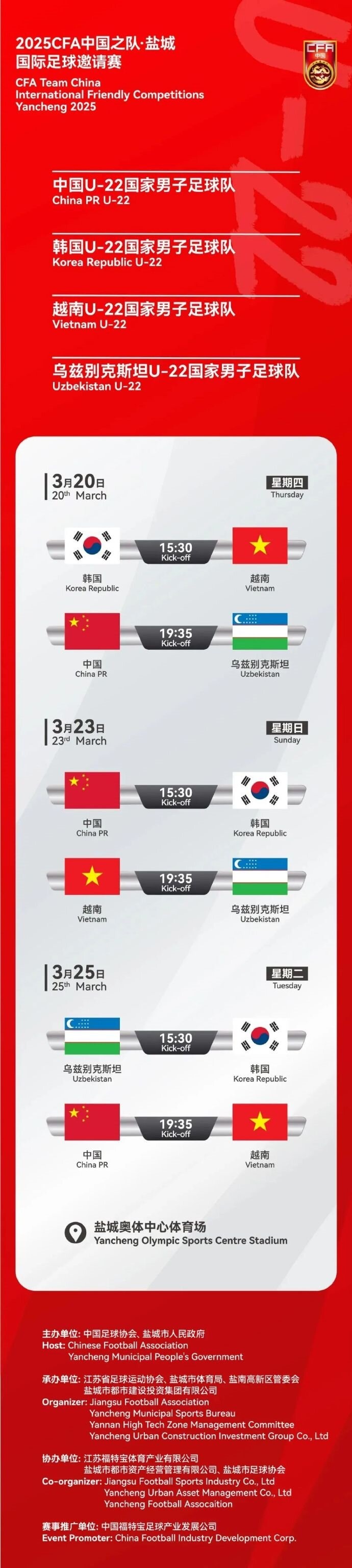  2025CFA中國之隊·鹽城國際足球邀請賽今日開票！