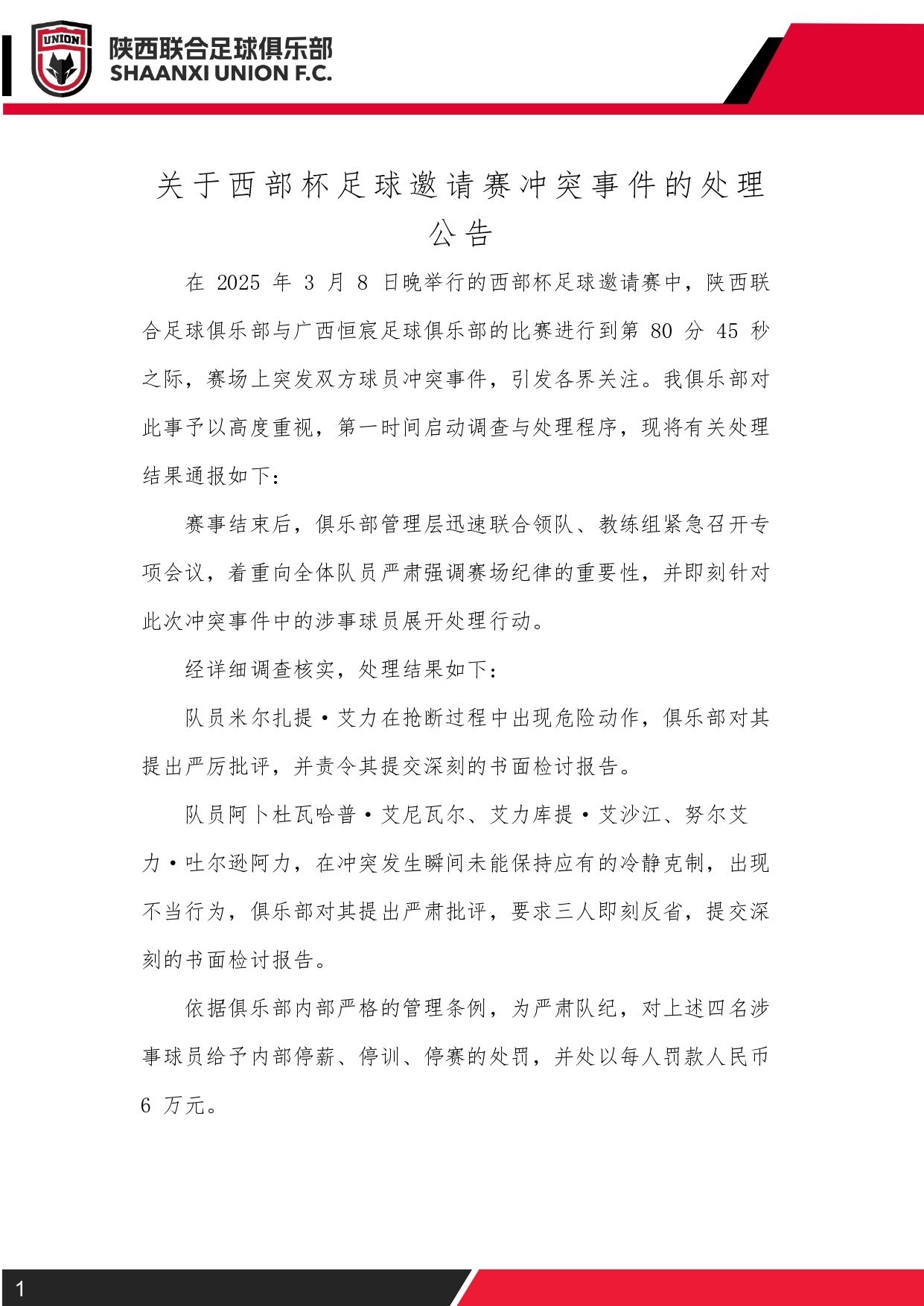  西部杯沖突后續(xù)！陜西聯(lián)合官方：四名涉事球員三停，并罰款6萬(wàn)元