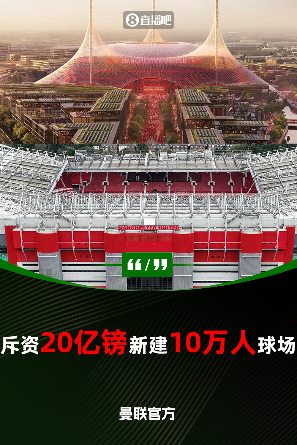  預(yù)計耗資20億鎊！曼聯(lián)官方：將新建一座可容納10萬人的球場