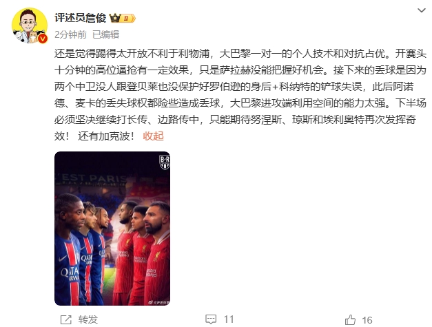  詹俊半場發(fā)文：還是覺得踢得太開放不利于利物浦，巴黎一對一占優(yōu)