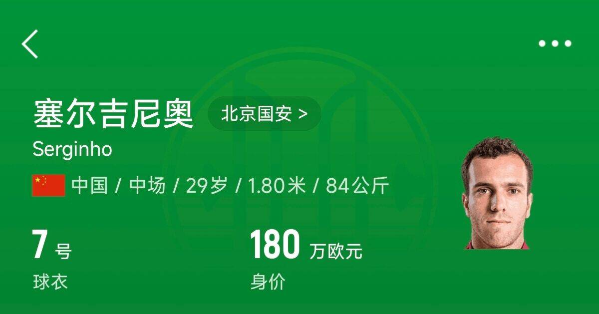  180萬歐！塞爾吉尼奧成為中國身價(jià)最高的球員，武磊120萬歐第2