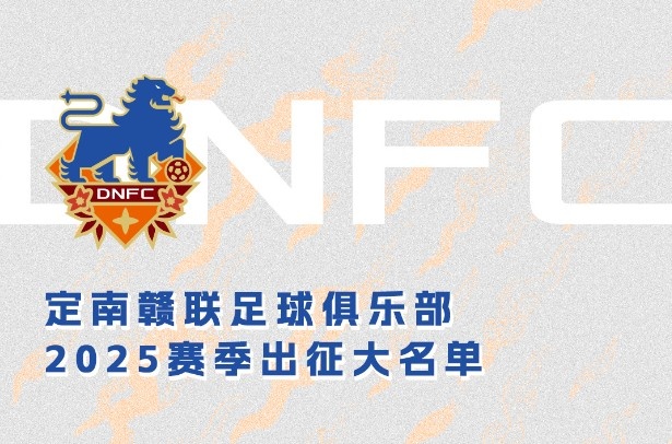  定南贛聯(lián)新賽季一線隊名單：三外援領(lǐng)銜&共30人入選，唐詩10號