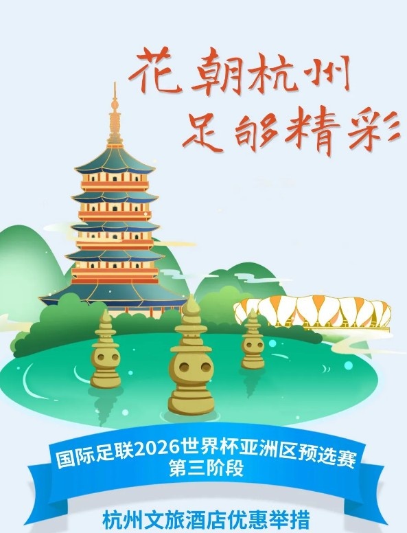  杭州文旅：憑世預(yù)賽門票，可在杭州享受97家酒店及181個(gè)產(chǎn)品優(yōu)惠