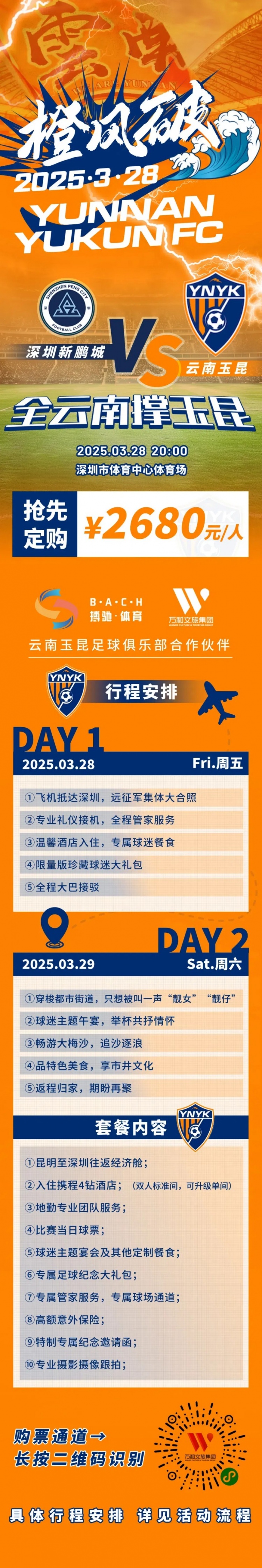  性價(jià)比還行？玉昆推出遠(yuǎn)征球迷套餐，2680元含機(jī)票、球票、住宿等