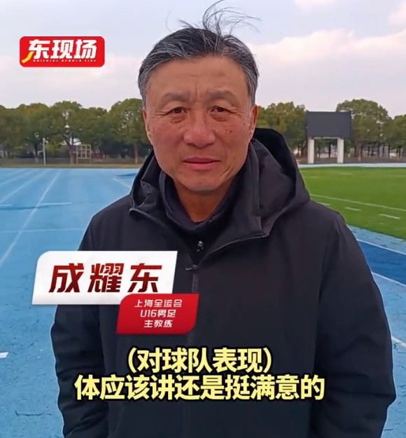  上海U16男足晉級全運(yùn)會決賽圈，主帥成耀東：對球隊(duì)表現(xiàn)挺滿意