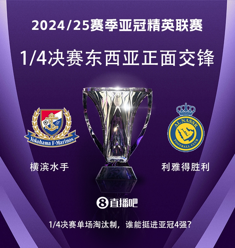 亞冠1/4決賽對陣：利雅得勝利vs橫濱水手，C羅vs安德森-洛佩斯！
