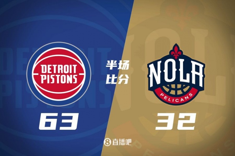  爆了！活塞全隊(duì)34板19助半場(chǎng)63-32領(lǐng)先31分 鵜鶘僅20板6助