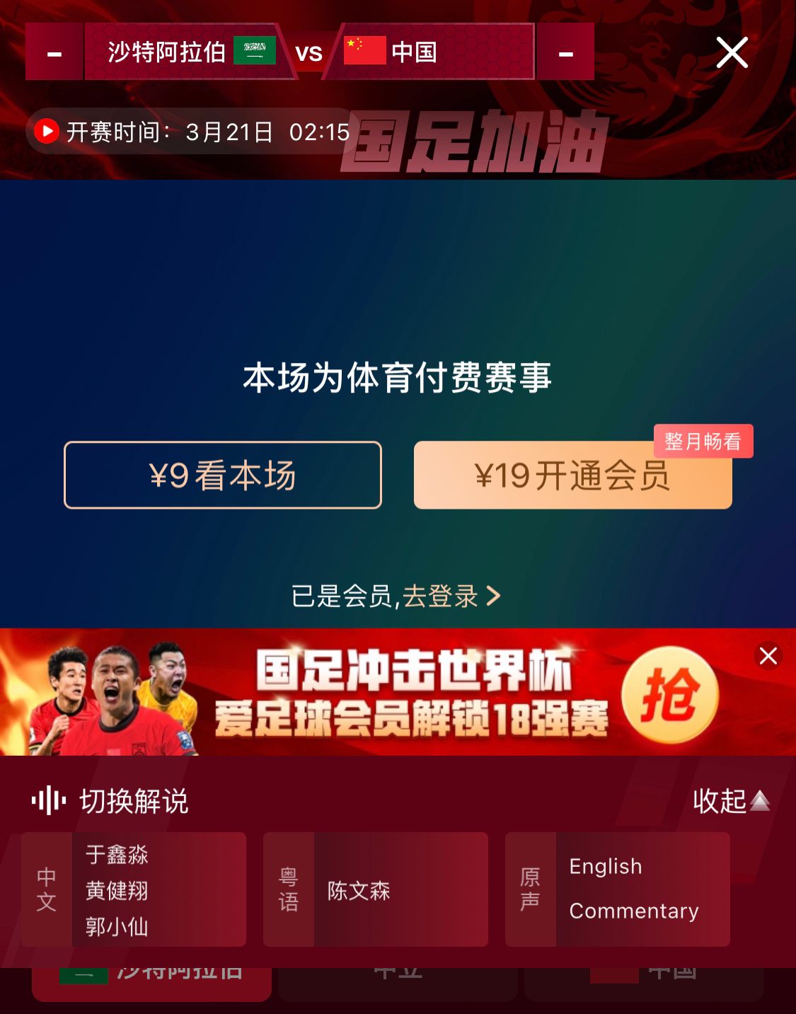  轉(zhuǎn)播平臺(tái)顯示，國足客戰(zhàn)沙特9元付費(fèi)直播，日韓等場次同樣付費(fèi)