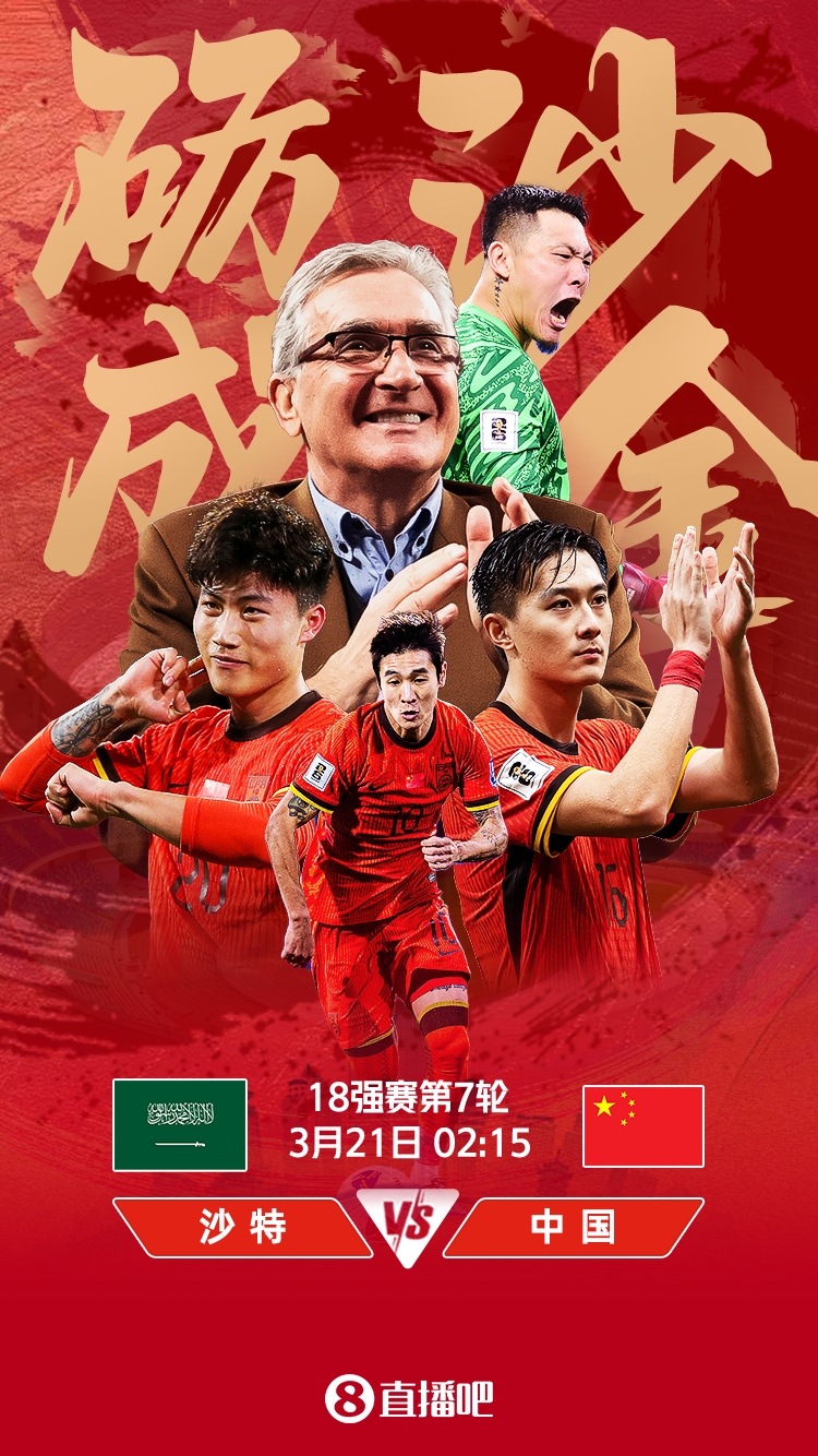 世預(yù)賽-國足vs沙特首發(fā)：張玉寧、韋世豪、王上源出戰(zhàn)，塞鳥替補(bǔ)