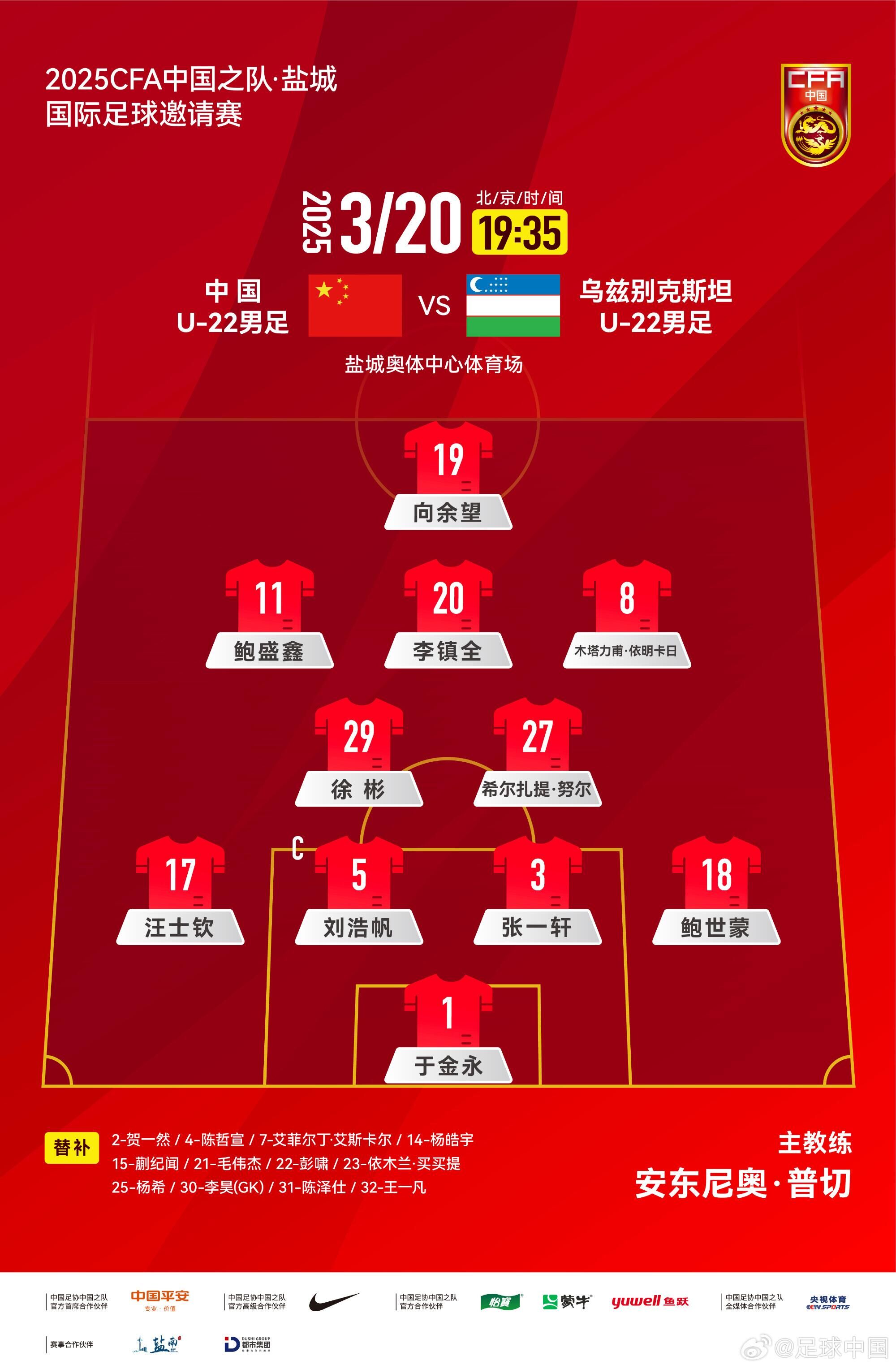  中國(guó)U-22男足VS烏茲別克斯坦U-22男足，中國(guó)隊(duì)首發(fā)名單出爐