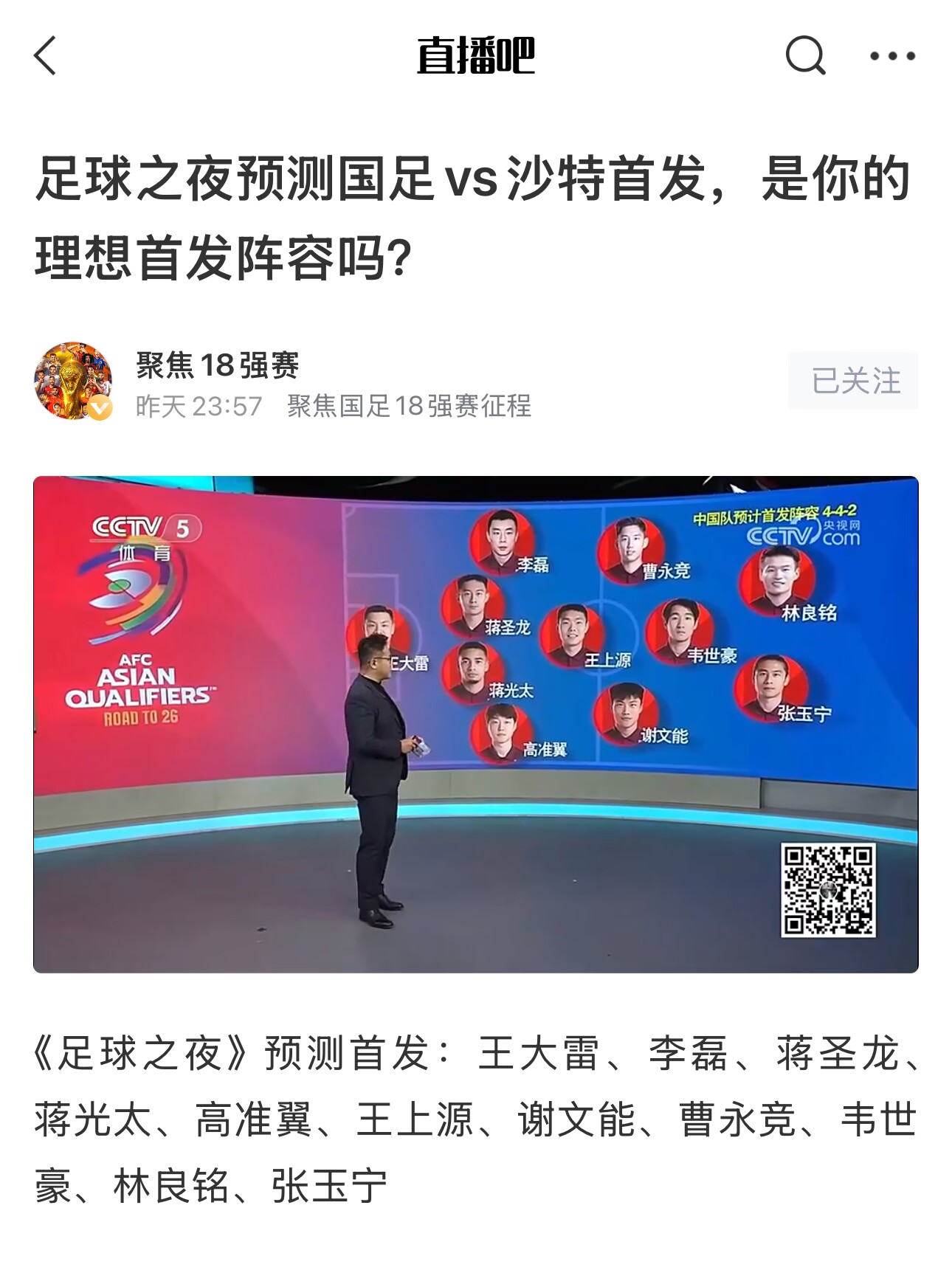  《足球之夜》的厚重！足夜預(yù)測(cè)國(guó)足首發(fā)全對(duì)，甚至場(chǎng)上位置都全中