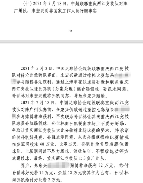  網(wǎng)傳判決書：孫世林兩次找孫凱踢假球，第二次承諾好處費(fèi)孫凱同意