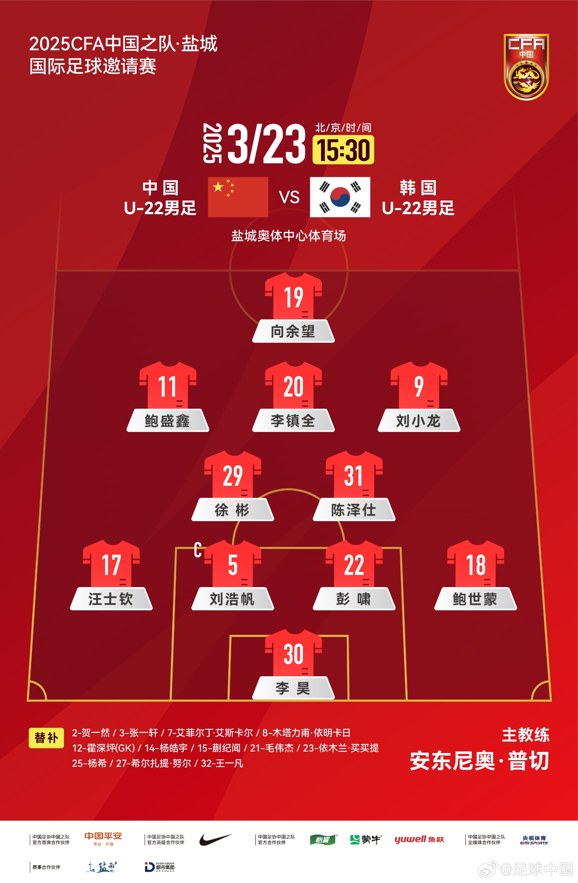  鹽城四國賽，中國U-22男足對陣韓國U-22男足，中國隊(duì)首發(fā)陣容