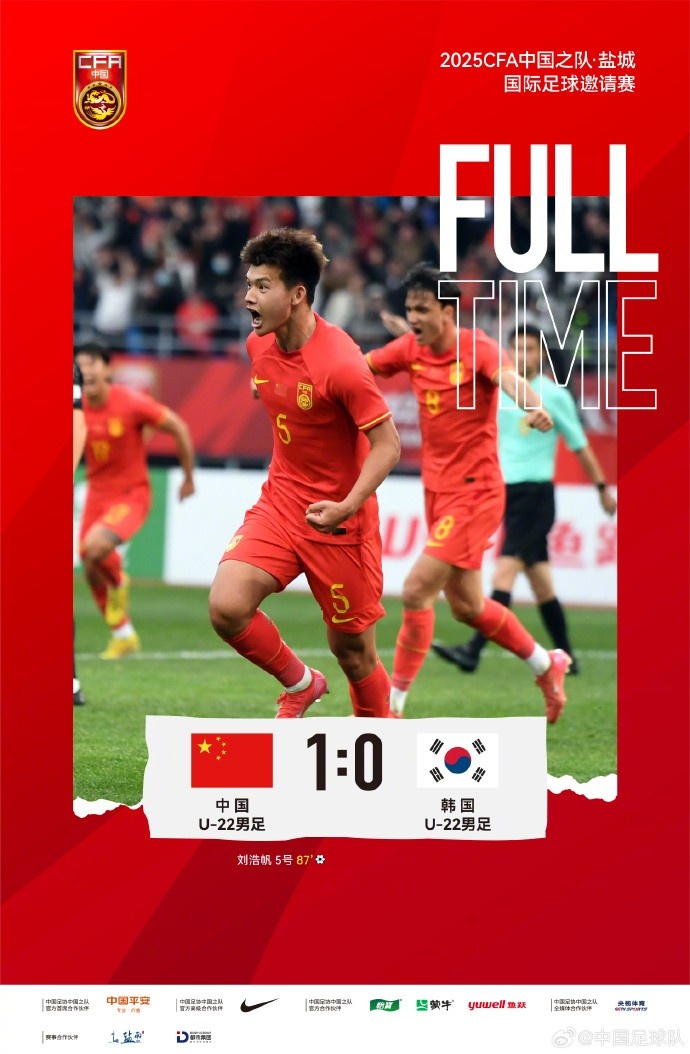  劉浩帆第87分鐘制勝進(jìn)球，U-22中國男足1:0戰(zhàn)勝U-22韓國男足