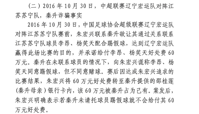  網(wǎng)傳判決書：秦升未聯(lián)系李昂、楊笑天謊稱其同意踢假球，騙取60萬