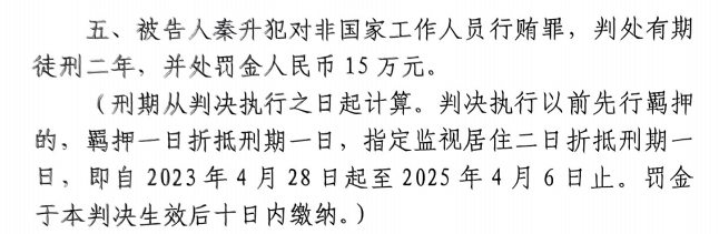  4月6日釋放！網(wǎng)傳秦升被判2年罰款15萬，沒收行賄違法所得90萬