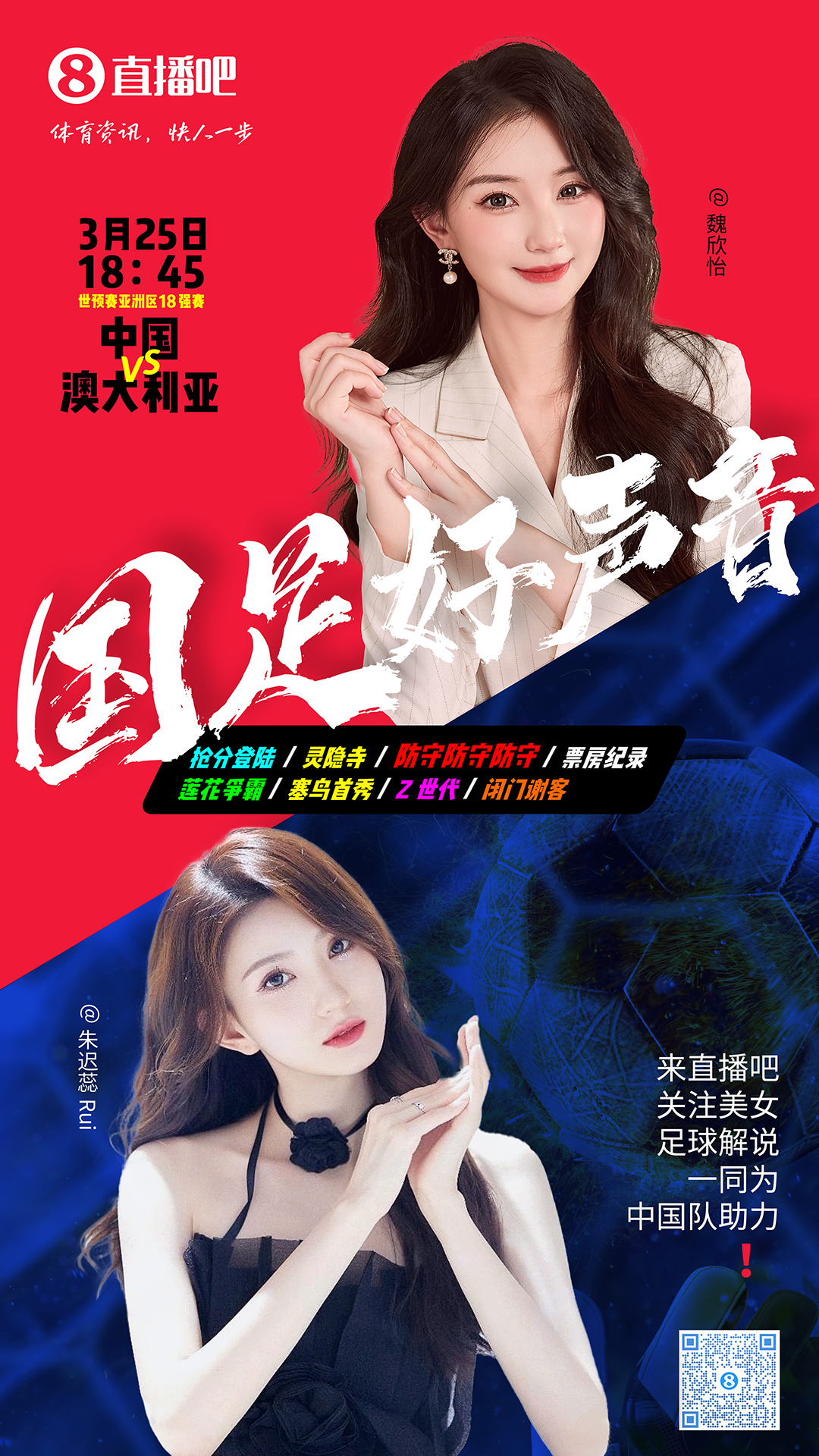  18:45等你！美女解說魏欣怡&朱遲蕊陪你看國足vs澳大利亞，送獎品