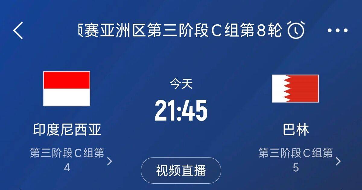 爭4之戰(zhàn)！印尼巴林首回合戰(zhàn)平本輪正面交鋒，加上國足3隊均為6分