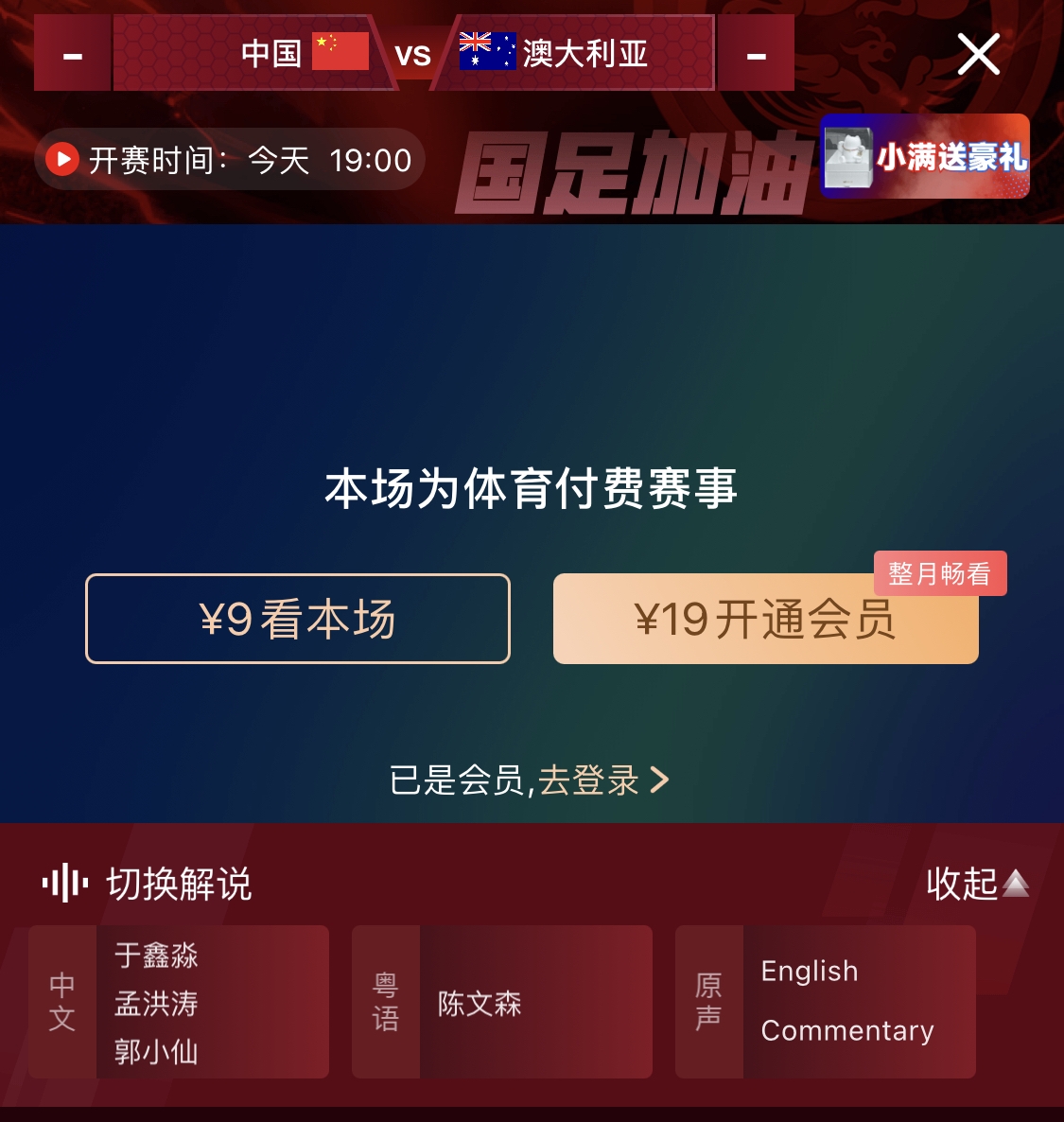  依舊付費(fèi)！轉(zhuǎn)播方顯示，國足今晚戰(zhàn)澳大利亞單場9元觀看