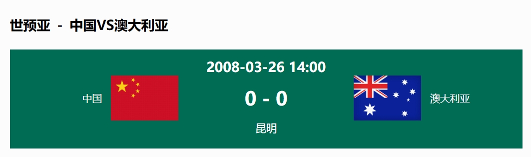  沒輸過！國足在主場世預(yù)賽和澳大利亞僅交手一次，0-0互交白卷