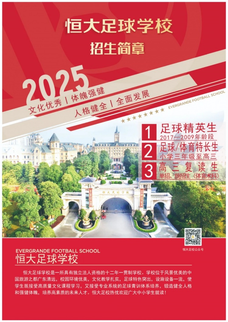 恒大足球學校發(fā)布2025招生簡章，學費16500元-23500元/學期