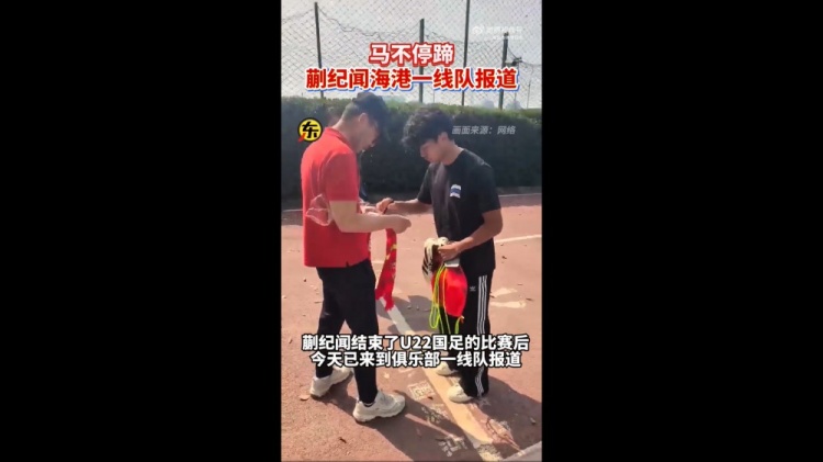  期待首秀！東體：蒯紀(jì)聞今天來(lái)到海港一線隊(duì)報(bào)到