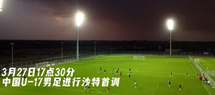  U17國足抵達(dá)沙特阿拉伯城市塔伊夫，備戰(zhàn)一周后打響的U17亞洲杯