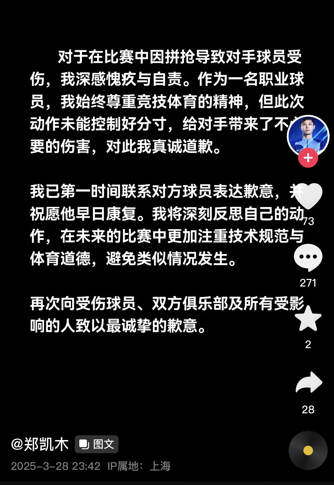  真假？名為“鄭凱木”的賬號(hào)為踩踏王鈺棟腳踝致歉，但ip在上海