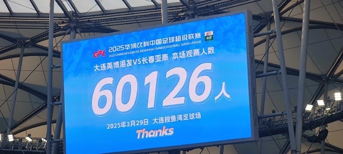  中超第一主場？！大連英博隊(duì)史中超首個(gè)主場球迷破6萬，歷史第2高