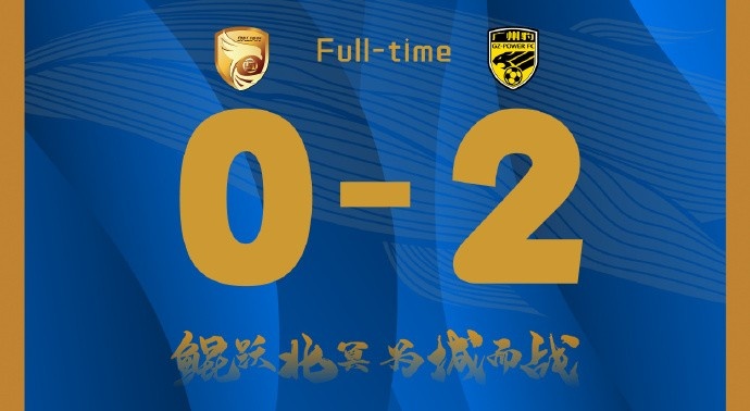  補時階段兩丟球，大連鯤城0-2負于廣東廣州豹