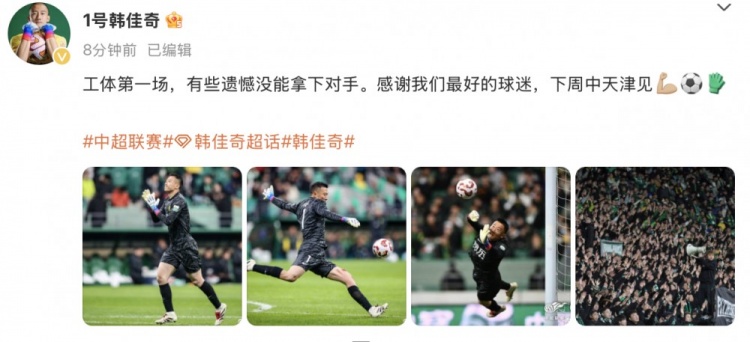  韓佳奇社媒：本賽季工體第一場(chǎng)，有些遺憾沒能拿下對(duì)手