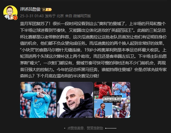  詹俊：曼城再現(xiàn)昔日強大控制力，今年的足總杯誰能擋得住他們？