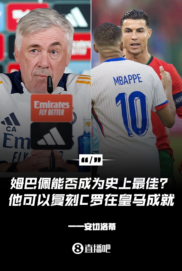 姆巴佩會(huì)成為史上最佳嗎？安帥：很難，他能實(shí)現(xiàn)C羅在皇馬的成就